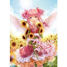 離家天使養成契約 3：, 朴齊厚 著/ICE 繪, 尋路