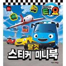 타요 스티커 미니북 탈것, 상품명, 상품명