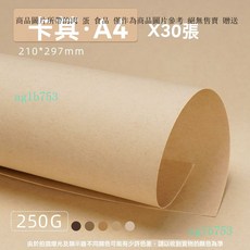 硬卡紙 棕色係卡紙 咖色牛皮紙 手工硬卡紙 原木背景紙 加厚美術大張紙 多功能卡紙 繪畫硬卡紙 素描卡紙, 【卡其色】A4/30張, 1個