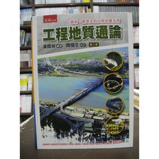 五南出版 工程地質通論 (第三版) 潘國樑 著 魏碧生 校訂