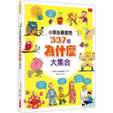小朋友最愛問337個為什麼大集合（新版）