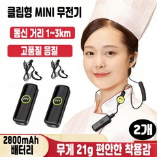 업소 전용 미니 클립형 무전기 2대 세트 식당 카페 매장용 초소형 휴대 1~3km 통신 2800mAh 배터리 암호화 통화 이어폰 포함, 2개, 블랙