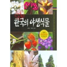 한국의 야생식물, 일진사, 고경식전의식