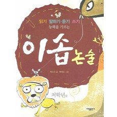 이솝 논술(읽기 말하기 듣기 쓰기 능력을 기르는), 대일출판사