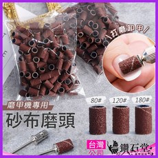 鑽石堂 砂布磨頭 美甲打磨機專用 卸甲修邊工具, 120#【砂布磨頭 35顆】, 1個