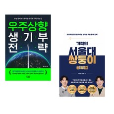 우주상향 생기부 전략 + 기적의 서울대 쌍둥이 공부법 (전2권)