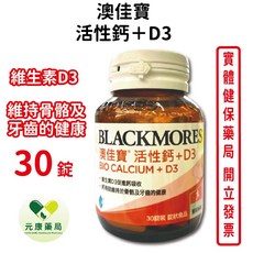 BLACKMORES澳佳寶 活性鈣D3 30顆/瓶 台灣公司貨, 1個