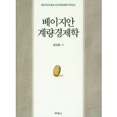 베이지안 계량경제학, 박영사, 강규호 저