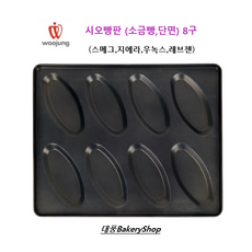 대풍BakeryShop 소금빵틀 시오빵틀 8구, 1개
