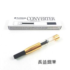 【長益鋼筆】platinum 白金 CR-280 旋轉式吸墨器 日式配件, 1個
