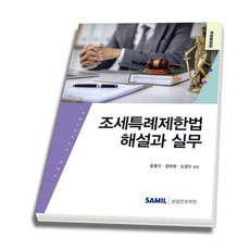 (삼일피더블유씨솔루션) 2025 조세특례제한법 해설과 실무 / 윤충식 장태희 도영수 + 스프링분철옵션, 선택안함 선택안함