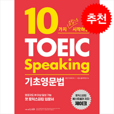 10가지 문법으로 시작하는 토익스피킹 기초영문법 + 토익 스터디 플래너 증정, 시원스쿨LAB