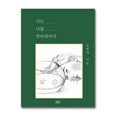 제이북스 나는 나를 안아줘야지, 단품, 단품