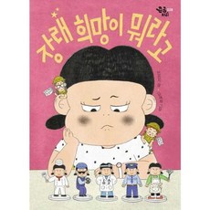 가을책방 장래 희망이 뭐라고, 책읽는곰, 9791158360399