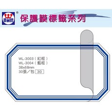 華麗牌 WL-3004 保護膜標籤 (38X68mm) 藍框 (30張/包), 1個