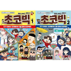 [아이세움] [한솔북스] [미래엔] 초등 코믹스빅리그 초코빅 1+2 세트 (전2권) 초3-4, 상세 설명 참조, 상세 설명 참조