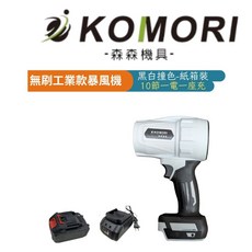 KOMORI 森森機具 無刷工業款暴風機 黑白撞色紙箱包裝 10節一電一座充, 1套