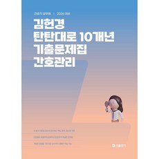 2026 김헌경 탄탄대로 10개년 기출문제집 간호관리, 공단기(에스티유니타스)