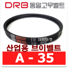 (DRB 동일고무벨트) 브이벨트 V벨트 A-35 A35, 1개