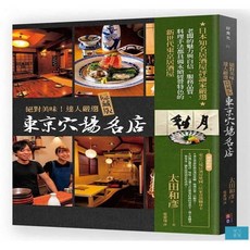 (出色)絕對美味！達人嚴選隱藏版東京穴場名店