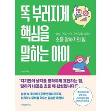 [위즈덤하우스] 똑 부러지게 핵심을 말하는 아이 : 학습 관계 논리 자신감을 채우는 초등 말하기의 힘 [따뜻한책방]