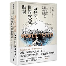 波登的世界旅遊指南:體驗在地風味的非典型之旅 (全新)