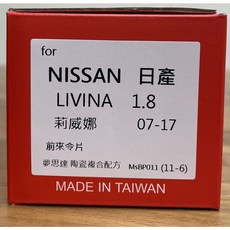 日本夢思達 NISSAN LIVINA 2007-2017 來令片 剎車片 煞車片 剎車皮 直售, 1個, 1.8 07-17年,前來令-陶瓷白金版