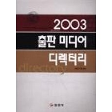 출판미디어 디렉터리 2003, 일진사, 편집부