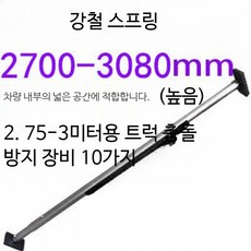 화물 지지대 조절식 냉동탑차 고정봉 화물차 트럭 기본바, 1개, 강철 벨트 스프링 2700-3080mm