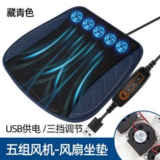 자동차 USB 쿨링시트 퉁풍매트 자동차시트 커버 조절 USB 송풍 쿨매트 5팬 블랙