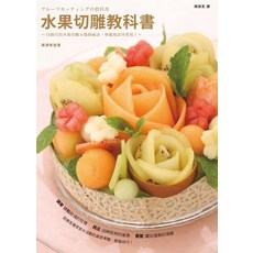水果切雕教科書：12個月水果切雕秘訣，華麗款待貴賓！, 楓葉社文化事業有限公司