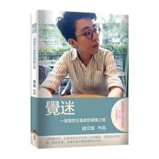 上優文化《覺迷：一個理想主義者的朝聖之旅》, 趙文聞