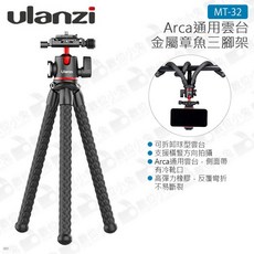 Ulanzi MT-32 雲台金屬章魚三腳架 適用 Arca 通用 支援橫豎拍 適用於微單眼相機, 1個