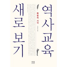 HanulAcademy 重新審視歷史教育：複合視角, 姜善周