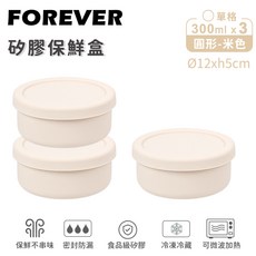 FOREVER 矽膠保鮮盒 圓形 米色 300ml x 3, 3個