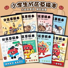 考神分區草稿本 學生考試計算加厚空白演算本, 1個, 考神隨機1本裝.