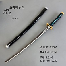 메탈 코스프레 검 애니메이션 소품 니치린 블레이드 칸로지 미츠리 코초 시노부 탄지로 활용 장난감 무기, 1개, 시투무이치로 - 메탈 버전 허리띠 추가