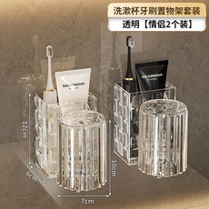 輕奢牙刷置物架衛生間免打孔漱口杯電動牙刷情侶壁掛式牙膏掛架子, 如圖, 透明色2個裝(洗漱杯牙刷置物架套裝)