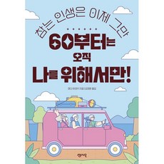 60부터는 오직 나를 위해서만!:참는 인생은 이제 그만, 60부터는 오직 나를 위해서만!, 와다 히데키(저) / 김정환(역), 센시오, 와다 히데키 저/김정환 역