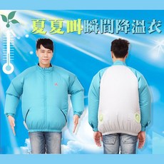 久熊 夏夏叫 瞬間降溫衣 抗UV 防曬 通風 降溫外套(1件) 柔軟輕巧耐用