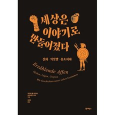 세상은 이야기로 만들어졌다 : 신화·거짓말·유토피아, 원더박스, 자미라 엘 우아실,프리데만 카릭 공저/김현정 역