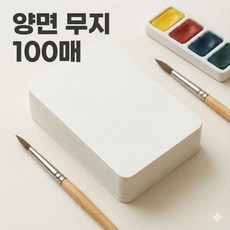 아트페이퍼 양면 무지 엽서 카드 100매 캘리그라피