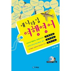 애니타임 여행영어, 다락원