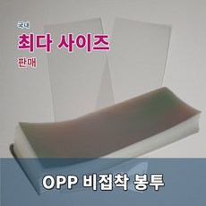 포장봉투 opp비접착 투명 다양한 사이즈, 11x11-200매