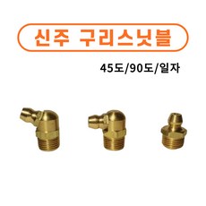 신주구리스닛블 니플 닛불 니쁠 일자 90도 45도 황동 중장비 부속 베어링, M6*1.0P 일자, 10개