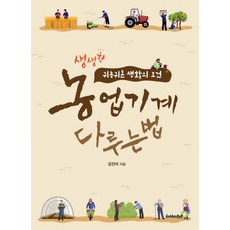 韓國 GoldenBell 如何操作農業機械：生動的歸農歸村生活條件, 姜振碩