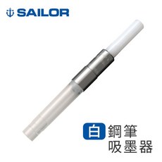 SAILOR 鋼筆吸墨器 黑/白, 1個, 白色, N/A