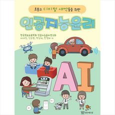 초·중·고 디지털 새싹을 위한 인공지능윤리, 연두에디션
