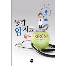 통합 암치료 쉽게 이해하기, 서현사, 김진목 저