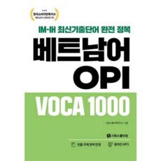 [시원스쿨닷컴] IM-IH 최신기출단어 완전 정복 베트남어 OPI VOCA 1000 [따뜻한책방], 상세 설명 참조, 상세 설명 참조